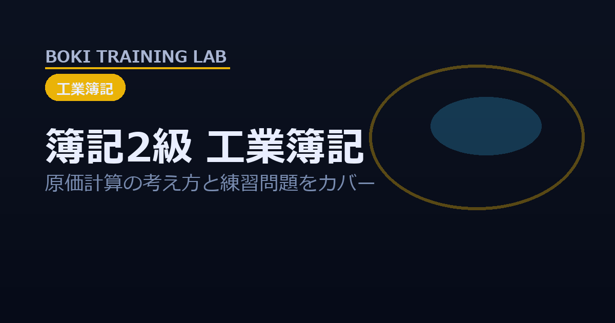 労務費差異(賃率差異・時間差異)|工業簿記 用語集(簿記2級)|簿記トレーニングラボ