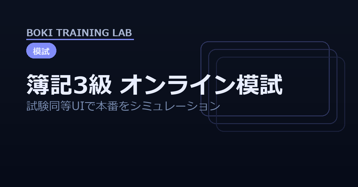 試験UIのコツ(ネット試験)|学習ガイド(簿記3級)|簿記トレーニングラボ